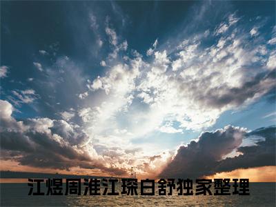 焰色竟暗涌全文免费阅读无弹窗大结局，江煜周淮江琛白舒小说最新章节