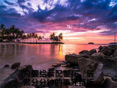 郝顺（只要给我配警花，破案分分钟的事）精彩热门小说-郝顺全章节免费阅读