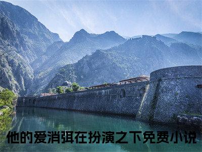 他的爱消弭在扮演之下（顾清歌周明霄）小说全文免费阅读无弹窗大结局_（顾清歌周明霄免费阅读）他的爱消弭在扮演之下最新章节列表笔趣阁