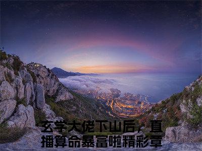 玄学大佬下山后，直播算命暴富啦小说（秦钰）全文免费阅读无弹窗大结局_秦钰小说最新章节列表_笔趣阁