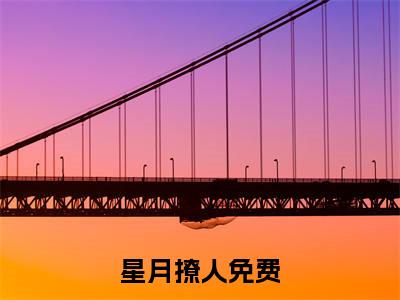星月撩人（苏月江星辰）全文免费阅读无弹窗大结局_星月撩人全文免费阅读（苏月江星辰）最新章节列表
