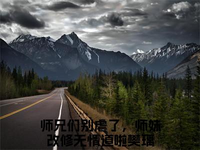 师兄们别虐了，师妹改修无情道啦樊璃（师兄们别虐了，师妹改修无情道啦樊璃）微小说-师兄们别虐了，师妹改修无情道啦樊璃最新章节免费阅读