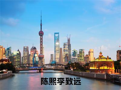 陈熙李致远小说完整版阅读 陈熙李致远全文在线赏析