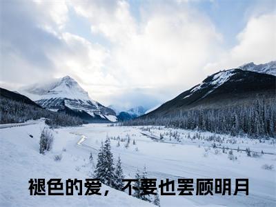 褪色的爱，不要也罢顾明月(褪色的爱，不要也罢顾明月)全文免费阅读无弹窗大结局_褪色的爱，不要也罢顾明月小说（褪色的爱，不要也罢顾明月）最新章节列表笔趣阁（褪色的爱，不要也罢顾明月）