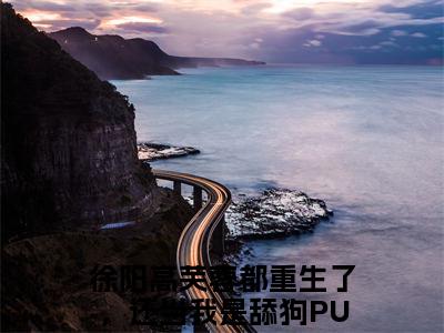 徐阳高芙蓉全文免费阅读无弹窗大结局_徐阳高芙蓉全文阅读_笔趣阁（都重生了，还当我是舔狗PUA啊）