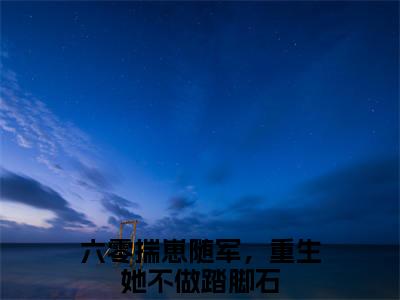 六零揣崽随军，重生她不做踏脚石（温婉）全文免费阅读无弹窗-温婉主角叫六零揣崽随军，重生她不做踏脚石的小说全章节免费阅读