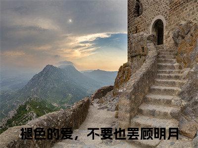 褪色的爱，不要也罢顾明月（褪色的爱，不要也罢顾明月小说）小说全文免费阅读无弹窗大结局_（褪色的爱，不要也罢顾明月）褪色的爱，不要也罢顾明月最新章节列表_笔趣阁