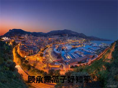 顾承霖简子妤（顾承霖简子妤）全文免费阅读无弹窗大结局_顾承霖简子妤最新章节列表（顾承霖简子妤）
