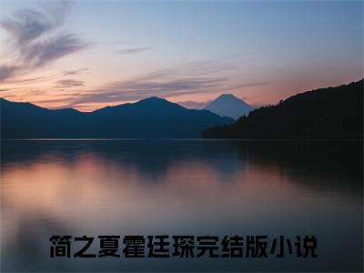 简之夏霍廷琛小说全文免费阅读无弹窗，简之夏霍廷琛在线阅读无弹窗
