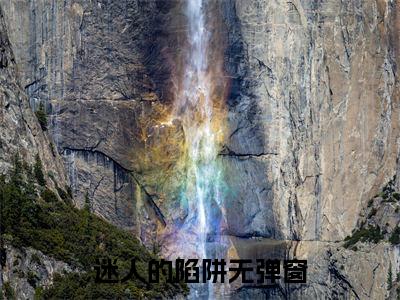 迷人的陷阱小说最后结局-白舒周淮完结版免费阅读