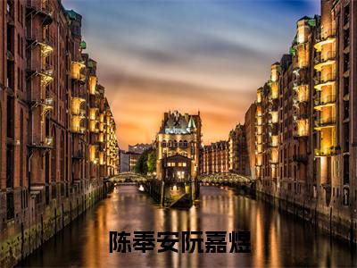 陈奉安阮嘉煜全文免费阅读无弹窗大结局_陈奉安阮嘉煜章节列表_笔趣阁