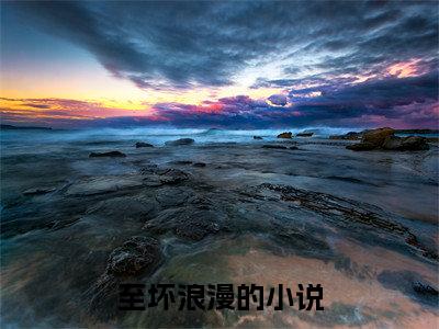 至坏浪漫（沈思绾席樾）全文免费阅读_至坏浪漫（沈思绾席樾）免费在线阅读_笔趣阁