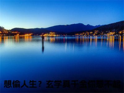 顾久霍臻琰全文免费阅读大结局-想偷人生？玄学真千金你惹不起最新章节列表-笔趣阁