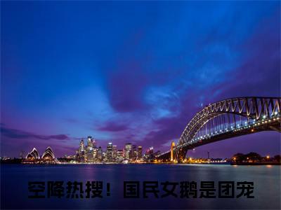 空降热搜！国民女鹅是团宠（顾清砚绾柠）全文免费阅读无弹窗大结局_（空降热搜！国民女鹅是团宠无弹窗）顾清砚绾柠最新章节列表阅读_笔趣阁