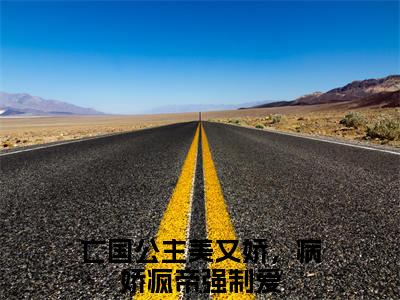 亡国公主美又娇，病娇疯帝强制爱是什么小说-小说苏眠楚君祁全文阅读
