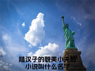 苏云锦杨川小说（糙汉子的貌美小夫郎）全文免费阅读无弹窗大结局_苏云锦杨川全文免费完结版阅读（糙汉子的貌美小夫郎）