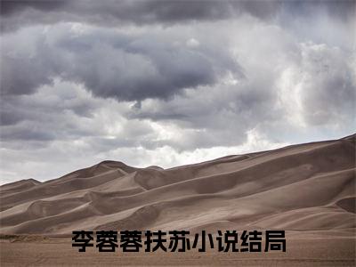 （李蓉蓉扶苏抖音小说）镜子通古今，我靠亿万物资养扶苏小说全文阅读免费