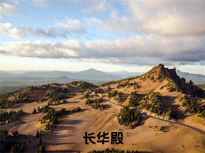 盛昭宁长华殿全文完整版-长华殿小说在线阅读