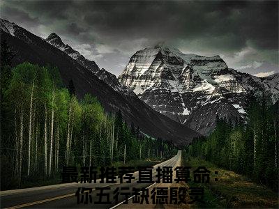 直播算命：你五行缺德殷灵热门小说全文免费阅读无弹窗大结局-直播算命：你五行缺德殷灵免费阅读大结局