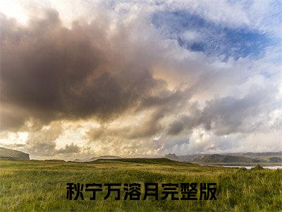 秋宁万溶月小说全文免费阅读无弹窗大结局-（秋宁万溶月免费阅读无弹窗）秋宁万溶月最新章节列表笔趣阁