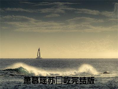 （萧慕瑶苏璟屹）小说全文免费阅读-微小说（萧慕瑶苏璟屹）完整版阅读