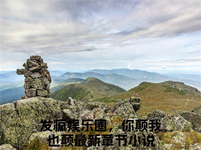 发疯娱乐圈，你颠我也颠（唐瑶周尽珩）全文在线阅读无弹窗大结局_（唐瑶周尽珩）最新章节列表_笔趣阁