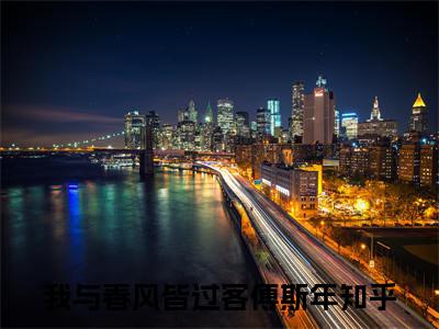 我与春风皆过客傅斯年在线阅读（我与春风皆过客傅斯年）全文免费阅读无弹窗大结局_我与春风皆过客傅斯年免费最新章节列表_笔趣阁（我与春风皆过客傅斯年）