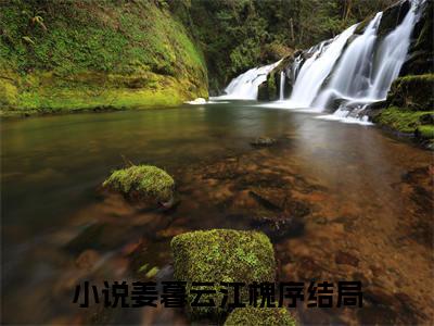 姜暮云江槐序（姜暮云江槐序）全文完整版免费阅读_（姜暮云江槐序全文免费阅读）最新章节列表_笔趣阁