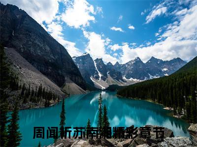 周闻祈苏南湘全文免费阅读无弹窗大结局_周闻祈苏南湘(周闻祈苏南湘)最新章节列表_笔趣阁