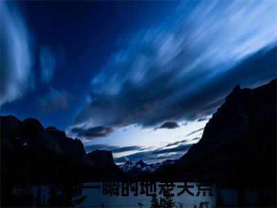 江知愉裴聿然（那一瞬的地老天荒）小说全文小说免费阅读_江知愉裴聿然最新章节列表笔趣阁（那一瞬的地老天荒）