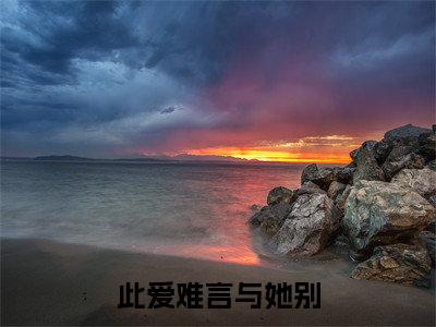 江烁陆浅沫小说最新试读_此爱难言与她别是（江烁陆浅沫免费阅读最新章节列表）_笔趣阁（此爱难言与她别）