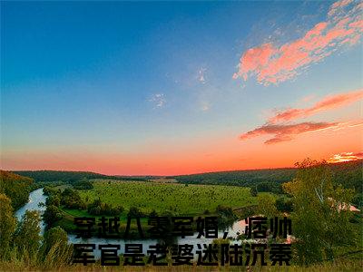 （陆沉秦昭昭番外+免费）穿越八零军婚，痞帅军官是老婆迷小说主角叫什么-陆沉秦昭昭全文免费阅读大结局