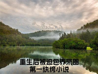 霍言顾清璃小说全文免费阅读（重生后被迫包养京圈第一纨绔）全文免费阅读无弹窗_重生后被迫包养京圈第一纨绔小说全文免费阅读