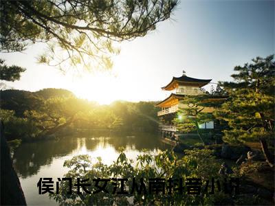 江从南李衡（侯门长女江从南）在哪免费看-江从南李衡小说（侯门长女江从南）全文完整版免费阅读