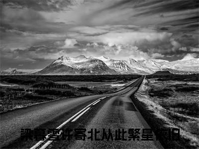 小说从此繁星依旧全文免费阅读无弹窗大结局_梁暮雪许寄北完整阅读
