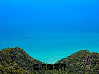 分手后摆烂，霍总给小祖宗洗脚丫（霍厉霆南乔小说）全文免费阅读无弹窗大结局_分手后摆烂，霍总给小祖宗洗脚丫（霍厉霆南乔）最新章节列表笔趣阁
