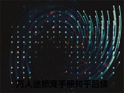 （万人迷娇宠手册）林岁岁新书热荐免费小说-林岁岁小说全文完整版阅读