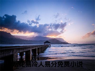 谢聿墨沈长宁小说全文免费阅读无弹窗大结局_烟花易冷人易分最新章节列表_笔趣阁