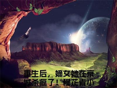 重生后，嫡女她在京城杀疯了！穆芷青小说全文阅读-重生后，嫡女她在京城杀疯了！穆芷青小说全文完整版免费阅读