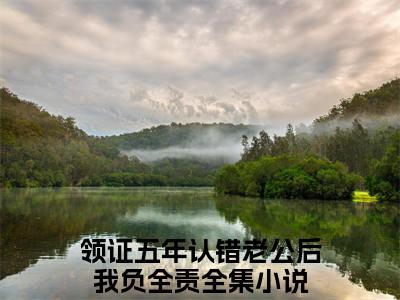 陆宴池江暖领证五年认错老公后我负全责免费小说-领证五年认错老公后我负全责（陆宴池江暖）已更新最新章节