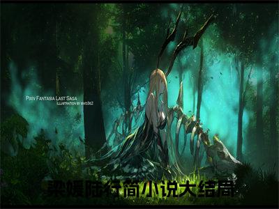梁媛陆行简最新章节（梁媛陆行简免费在线阅读）全文免费阅读无弹窗大结局_梁媛陆行简免费在线阅读免费阅读（梁媛陆行简）