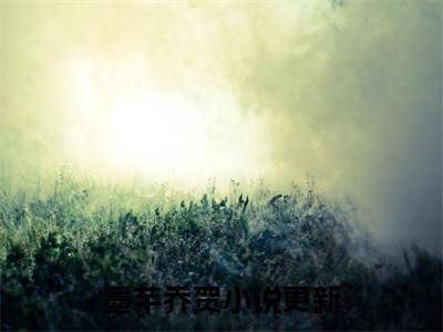墨芊乔贺（我废柴真千金，会亿点玄学怎么了小说）全文免费阅读无弹窗大结局_（我废柴真千金，会亿点玄学怎么了）小说最新章节列表