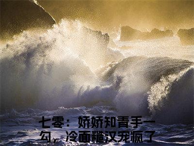 七零：娇娇知青手一勾，冷面糙汉宠疯了（陆语柠）小说全文-七零：娇娇知青手一勾，冷面糙汉宠疯了小说免费阅读大结局