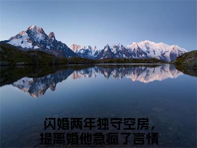 姜语夏魏淮洲（闪婚两年独守空房，提离婚他急疯了）全文免费阅读无弹窗_姜语夏魏淮洲完整版最新阅读_笔趣阁（闪婚两年独守空房，提离婚他急疯了）