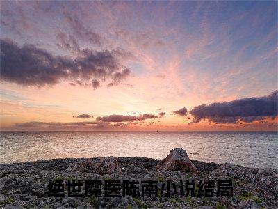 绝世魔医陈南小说（绝世魔医陈南）热推新书_绝世魔医陈南最新章节在线阅读_笔趣阁