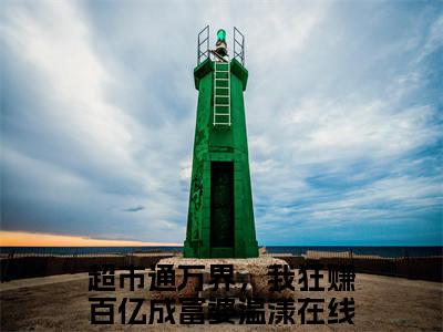 超市通万界，我狂赚百亿成富婆温漾（超市通万界，我狂赚百亿成富婆温漾：结局+番外）免费热荐最新全章节阅读_超市通万界，我狂赚百亿成富婆温漾小说大结局免费阅读（超市通万界，我狂赚百亿成富婆温漾：结局+番外）