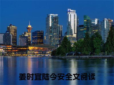 姜时宜陆今安前文（山月不知心底事）全文浏览_姜时宜陆今安前文全文浏览