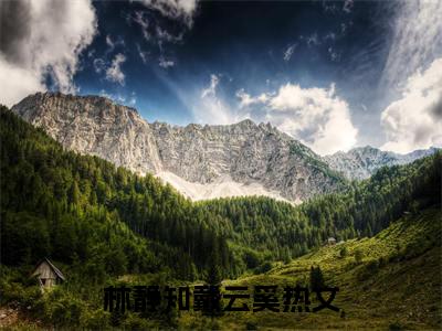 林静知戴云奚全文（林静知戴云奚）全文免费阅读无弹窗大结局_林静知戴云奚全文最新章节列表_笔趣阁（林静知戴云奚）