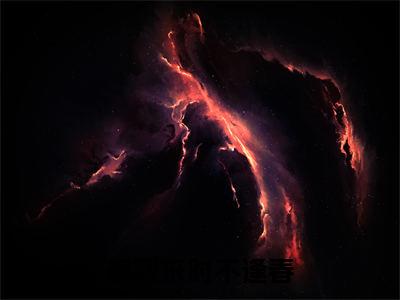独家迟非晚宋径云无删减(偏我来时不逢春)（迟非晚宋径云）TXT免费版阅读