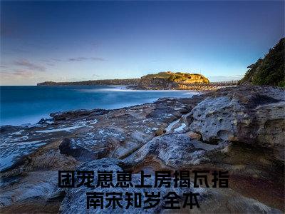 团宠崽崽上房揭瓦指南宋知岁（团宠崽崽上房揭瓦指南宋知岁）火爆小说全集免费阅读_团宠崽崽上房揭瓦指南宋知岁：结局+番外无弹窗最新章节笔趣阁（团宠崽崽上房揭瓦指南宋知岁）